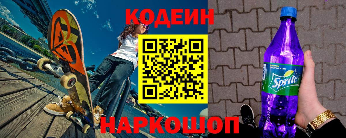 Codein Purple Drank Краснознаменск