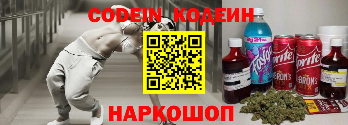 Краснознаменск  Кодеин напиток Lean (лин)  Вход с VPN  Codein Purple Drank 